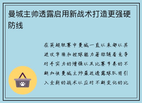 曼城主帅透露启用新战术打造更强硬防线