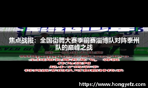 焦点战报：全国街舞大赛季前赛淄博队对阵泰州队的巅峰之战